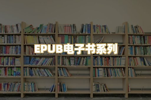EPUB电子书系列