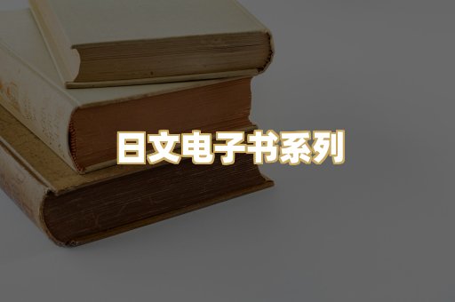 日文电子书系列